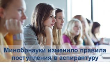Аспирантурага кабул итү кагыйдәләренә үзгәрешләр кертелде