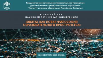 «Белем бирү киңлегенең яңа фәлсәфәсе буларак Digital» Россиякүләм фәнни-гамәли конференциясе