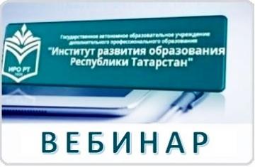 «Сыйныф җитәкчесе сәгате» проекты кысаларында вебинар