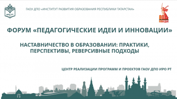 «Педагогик идеяләр һәм инновацияләр» форумы кысаларында «Мәгарифтә остазлык: практикалар, перспективалар, реверсив алымнар» түгәрәк өстәле «Педагогик идеяләр һәм инновацияләр» форумы кысаларында «Мәгарифтә остазлык: практикалар, перспективалар, реверсив алымнар» түгәрәк өстәле