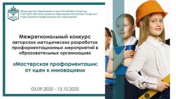 «Профориентация остаханәсе: идеядән инновацияләргә» белем бирү оешмаларында һөнәри юнәлеш бирү чараларының авторлык методик эшләнмәләренең төбәкара конкурсы йомгаклары