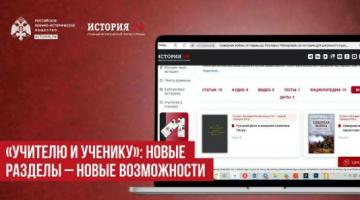 «Укытучыга һәм укучыга» проекты тарихны өйрәнү өчен материаллар форматын киңәйтә