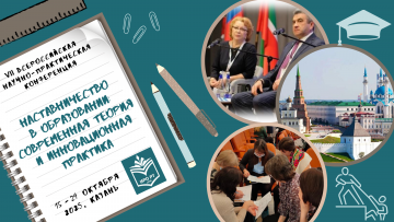 «Мәгарифтә остазлык: заманча теория һәм инновацион практика» VII Бөтенроссия фәнни-гамәли конференциясе «Мәгарифтә остазлык: заманча теория һәм инновацион практика» VII Бөтенроссия фәнни-гамәли конференциясе