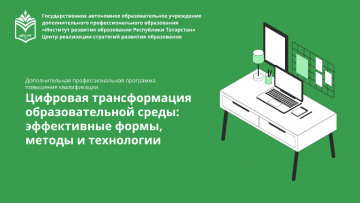 «Белем бирү мохитенең цифрлы трансформациясе: нәтиҗәле формалар, ысуллар һәм технологияләр» программасы буенча тыңлаучыларны укыту тәмамланды
