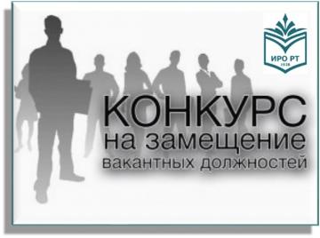 Вакантлы вазифаларны биләүгә конкурс турында игълан итү