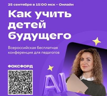 Педагоглар өчен «Киләчәк балаларын ничек укытырга» дигән Фоксфордның 3 нче Бөтенроссия бушлай онлайн-конференциясе