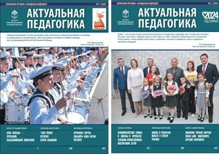 «Актуаль педагогика» журналында мәкалә бастырырга чакырабыз «Актуаль педагогика» журналында мәкалә бастырырга чакырабыз