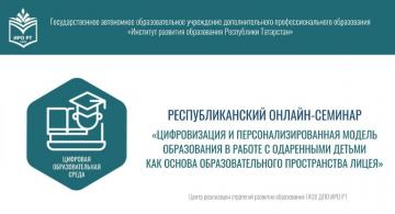 Онлайн-семинар с ГАОУ «Лицей Иннополис»