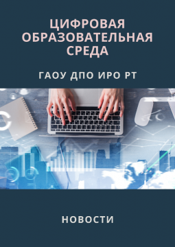"Эш тәҗрибәсеннән чыгып: мәктәпнең цифрлы белем бирү мохитен формалаштыру" онлайн-семинары