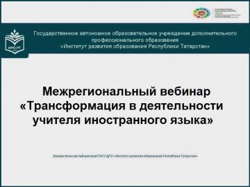 "Чит тел укытучысы эшчәнлегендә трансформация" төбәкара вебинары