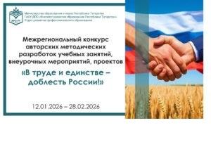 «Хезмәттә һәм бердәмлектә – Россиянең батырлыгы!» дәресләр, дәрестән тыш чаралар, проектлар авторлык методик эшләнмәләре төбәкара конкурсы