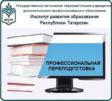 Мәгарифне үстерү институты «Заманча белем бирү менеджменты» һөнәри әзерлек курсларына кабул итү турында игълан итә Мәгарифне үстерү институты «Заманча белем бирү менеджменты» һөнәри әзерлек курсларына кабул итү турында игълан итә