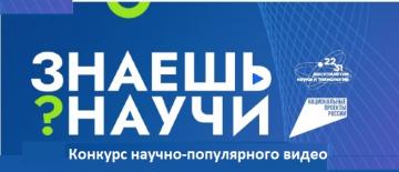 «Беләсеңме? Өйрәт!»  фәнни-популяр видео конкурсы 