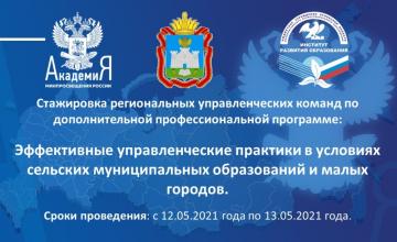 Өстәмә һөнәри программа буенча региональ идарә командаларын стажировкалау: Авыл муниципаль берәмлекләре һәм кече шәһәрләр шартларында нәтиҗәле идарә итү практикасы