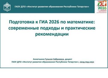 ТР Мәгарифне үстерү институтында математика буенча Дәүләт йомгаклау имтиханы-2026га әзерлекнең актуаль мәсьәләләре турында фикер алыштылар