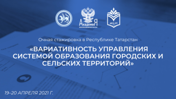 "Шәһәр һәм авыл территорияләрен мәгариф системасы белән идарә итү вариативлыгы" өстәмә һөнәри программа буенча төбәк идарә итү командаларының стажировкасы»