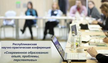 "Хәзерге заман мәгарифе: тәҗрибә, проблемалар, перспективалар" Республика фәнни-гамәли конференциясе