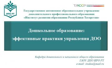 Мәктәпкәчә белем бирү оешмалары җитәкчеләре өчен түгәрәк өстәл