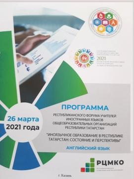 Татарстан Республикасы гомуми белем бирү оешмаларының чит телләр (инглиз теле) укытучыларының «Татарстан Республикасында чит телле белем бирү» республика форумы Татарстан Республикасы гомуми белем бирү оешмаларының чит телләр (инглиз теле) укытучыларының «Татарстан Республикасында чит телле белем бирү» республика форумы