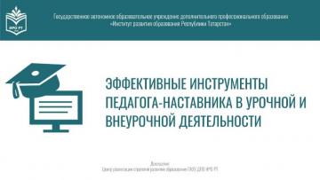 "Дәрес һәм дәрестән тыш эшчәнлегендә педагог-остазның нәтиҗәле кораллары" республика гамәли-юнәлешле семинары