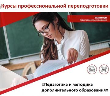 «Педагогика һәм өстәмә белем бирү методикасы» программасы буенча «Мәгариф һәм педагогик фәннәр» әзерлек юнәлеше буенча мәгариф учреждениеләренең педагогик хезмәткәрләрен һөнәри яңадан әзерләү курслары