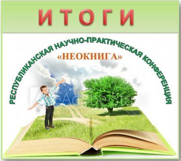 "Неокнига" III Республика фәнни-гамәли конференциясе нәтиҗәләре