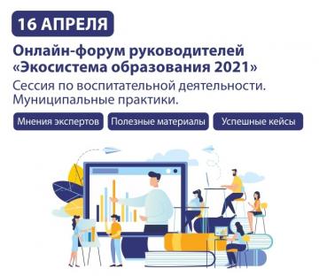 «Мәгариф экосистемасы 2021» Бөтенроссия онлайн-форумы