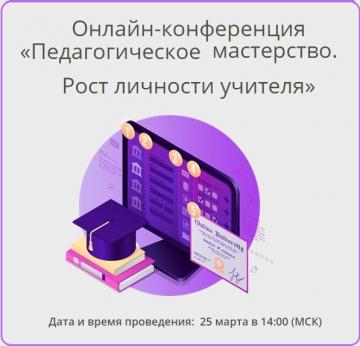 «ЯКласс» санлы белем бирү ресурсы «Педагогик осталык. Укытучы шәхесенең үсеше» онлайн-конференциясенә чакыра
