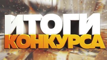 Итоги республиканского конкурса