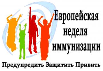 2021 елның 26 апреленнән 2 майга кадәр Европа иммунизация атналыгы
