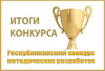 «Тел һәм мәдәният: саклау һәм үстерү» методик эшләнмәләр республика конкурсы йомгаклары турында