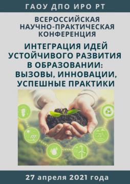 Халыкара катнашу белән «Хәзерге заман мәгарифенә тотрыклы үсеш идеяләрен интеграцияләү: инновацияләр, уңышлы практикалар» россиякүләм фәнни-гамәли конференциясе Халыкара катнашу белән «Хәзерге заман мәгарифенә тотрыклы үсеш идеяләрен интеграцияләү: инновацияләр, уңышлы практикалар» россиякүләм фәнни-гамәли конференциясе