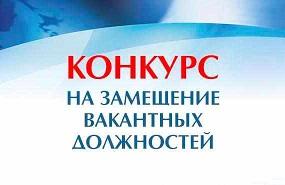 Вакантлы вазыйфаларга конкурс турында игълан