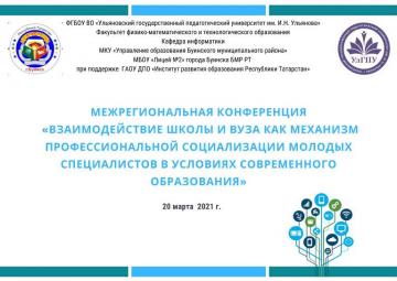 Межрегиональная конференция «Взаимодействие школы и ВУЗа