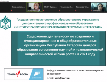 «2021 елда «Үсеш ноктасы» цифрлы һәм технологик юнәлешле мәгариф үзәкләре Татарстан Республикасы гомуми белем бирү оешмаларында төзү һәм эшләтү эшчәнлеген тоту» республика семинары