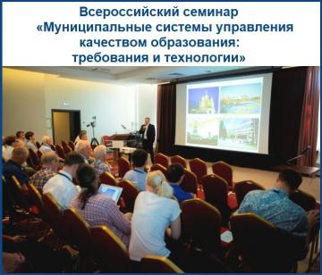 «Белем бирү сыйфаты белән идарә итүнең муниципаль системалары: таләпләр һәм технологияләр» россиякүләм семинары «Белем бирү сыйфаты белән идарә итүнең муниципаль системалары: таләпләр һәм технологияләр» россиякүләм семинары