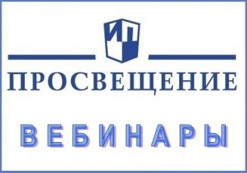 «Просвещение» нәшрияты вебинарларда катнашырга чакыра «Просвещение» нәшрияты вебинарларда катнашырга чакыра