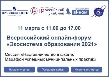 «Просвещение» нәшрияты «Мәгариф экосистемасы 2021» бөтенроссия онлайн-форумында катнашырга чакыра «Просвещение» нәшрияты «Мәгариф экосистемасы 2021» бөтенроссия онлайн-форумында катнашырга чакыра