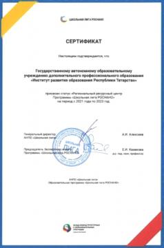 Региональный ресурсный центр Программы «Школьная лига РОСНАНО» на период с 2021 года по 2023 год Региональный ресурсный центр Программы «Школьная лига РОСНАНО» на период с 2021 года по 2023 год