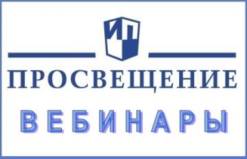 Вебинары ГК Просвещение