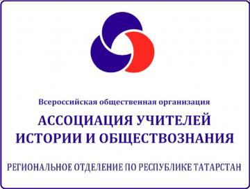 Совещание Регионального отделения Всероссийской ассоциации учителей истории и обществознания