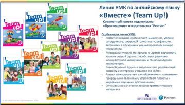 Новая линия УМК по английскому языку «Вместе» (Team Up!) издательства «Просвещение» совместно c издательством Pearson (Великобритания)