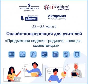 "Просвещение" компанияләр төркеме "Фән атнасы: традицияләр, яңалыклар, компетенцияләр" дигән масштаблы онлайн-чара уздыра