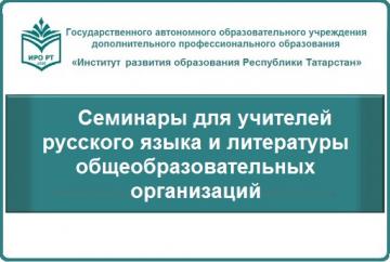 Семинары для учителей русского языка и литературы общеобразовательных организаций Алькеевского и Кайбицкого районов Республики Татарстан Семинары для учителей русского языка и литературы общеобразовательных организаций Алькеевского и Кайбицкого районов Республики Татарстан