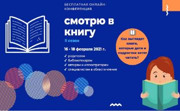 Практическая онлайн-конференция "Смотрю в книгу" от ведущих издательств детской литературы Практическая онлайн-конференция "Смотрю в книгу" от ведущих издательств детской литературы