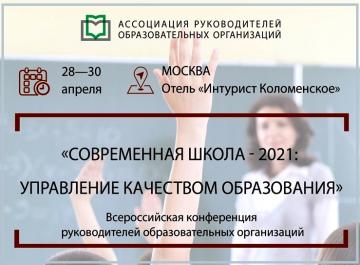 Всероссийская конференция руководителей образовательных организаций «Современная школа - 2021: управление качеством образования» Всероссийская конференция руководителей образовательных организаций «Современная школа - 2021: управление качеством образования»