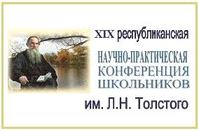 XIX республиканская научно-практическая конференция школьников имени Л.Н.Толстого