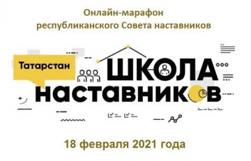 Онлайн-марафон республиканского Совета наставников Онлайн-марафон республиканского Совета наставников