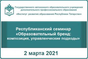 Республиканский семинар «Образовательный бренд: композиция, управленческие подходы»
