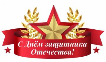 С ДНЕМ ЗАЩИТНИКА ОТЕЧЕСТВА! С ДНЕМ ЗАЩИТНИКА ОТЕЧЕСТВА!